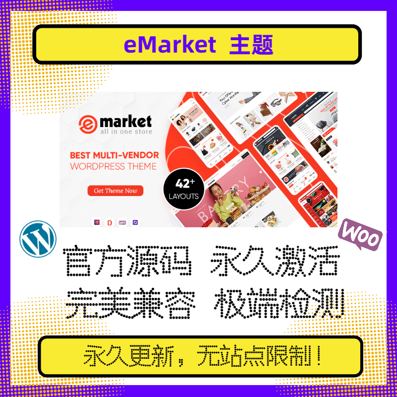 eMarket主题 WP商城主题 Wordpress商城主题 官方原版 稳定兼容