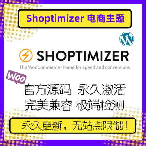 Shoptimizer主题 WP主题 Wordpress电商主题 Woo商城 官方版激活