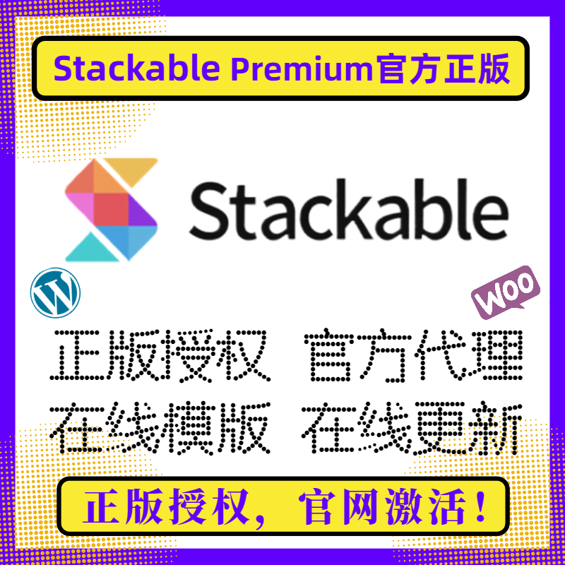Stackable Pro 正版授权 Stackable Premium 编辑器 在线更新