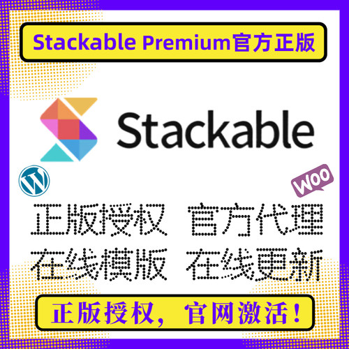 StackablePro正版授权在线更新