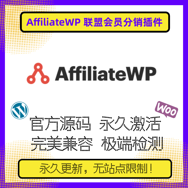 AffiliateWP 插件 WP会员联盟插件 Wordpress会员分销插件 官方版 商务/设计服务 设计素材/源文件 原图主图