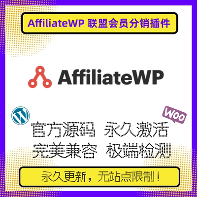 AffiliateWP 插件 WP会员联盟插件 Wordpress会员分销插件 官方版