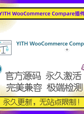 YITH WooCommerce Compare 插件 高级版 WP产品比较 产品对比插件
