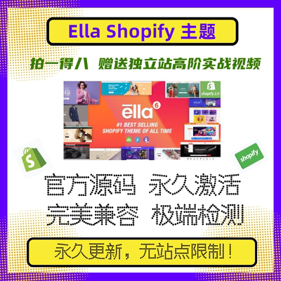 Ella shopify主题 最新版 包更新 独立站电商主题 官方版 大礼包