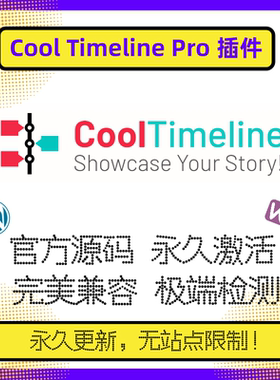 Cool Timeline Pro插件 WP时间轴插件 历史事件 历程 官方版 兼容