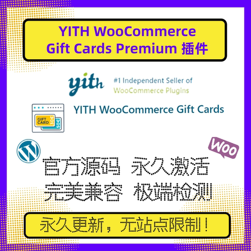 YITH WooCommerce Gift Cards Premium 插件 WP礼品卡插件 官方版
