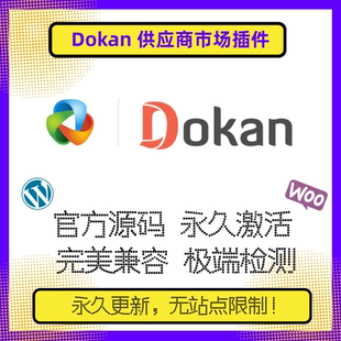 Dokan Pro 供应商插件 WP供应商插件 WP管理插件 Wordpress供应商