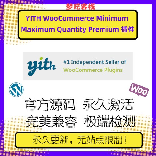 YITH WooCommerce Minimum Maximum Quantity Premium 数量插件