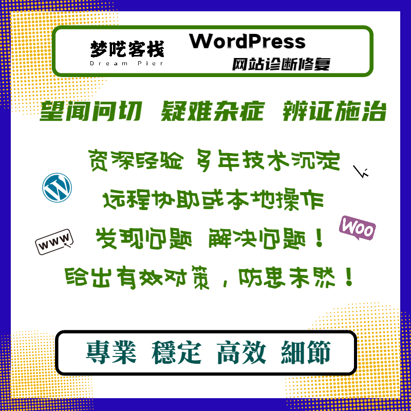 WP技术服务 主题插件安装 独立站修复 Wordpress网站 WP故障修复