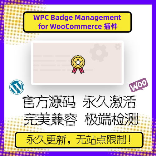 WPC Badge Management for WooCommerce 插件 WP徽章 促销徽章