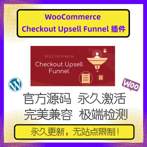 WooCommerce Checkout Upsell Funnel 结账计时器 多功能销售漏斗