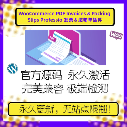 WooCommerce PDF Invoices插件 WP发票插件 Wordpresss 发票插件