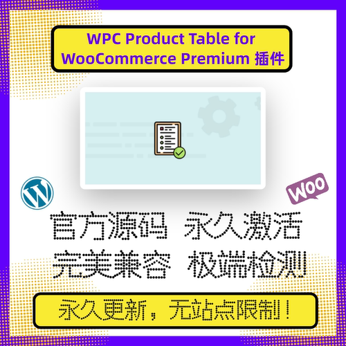 WPC Product Table for WooCommerce 插件 WP产品列表 WP产品清单