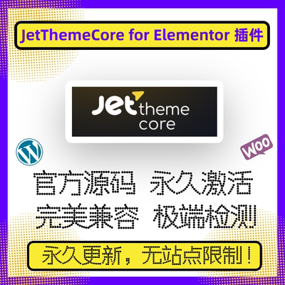 JetThemeCore for Elementor 插件 WP自定义模版 Elementor扩展