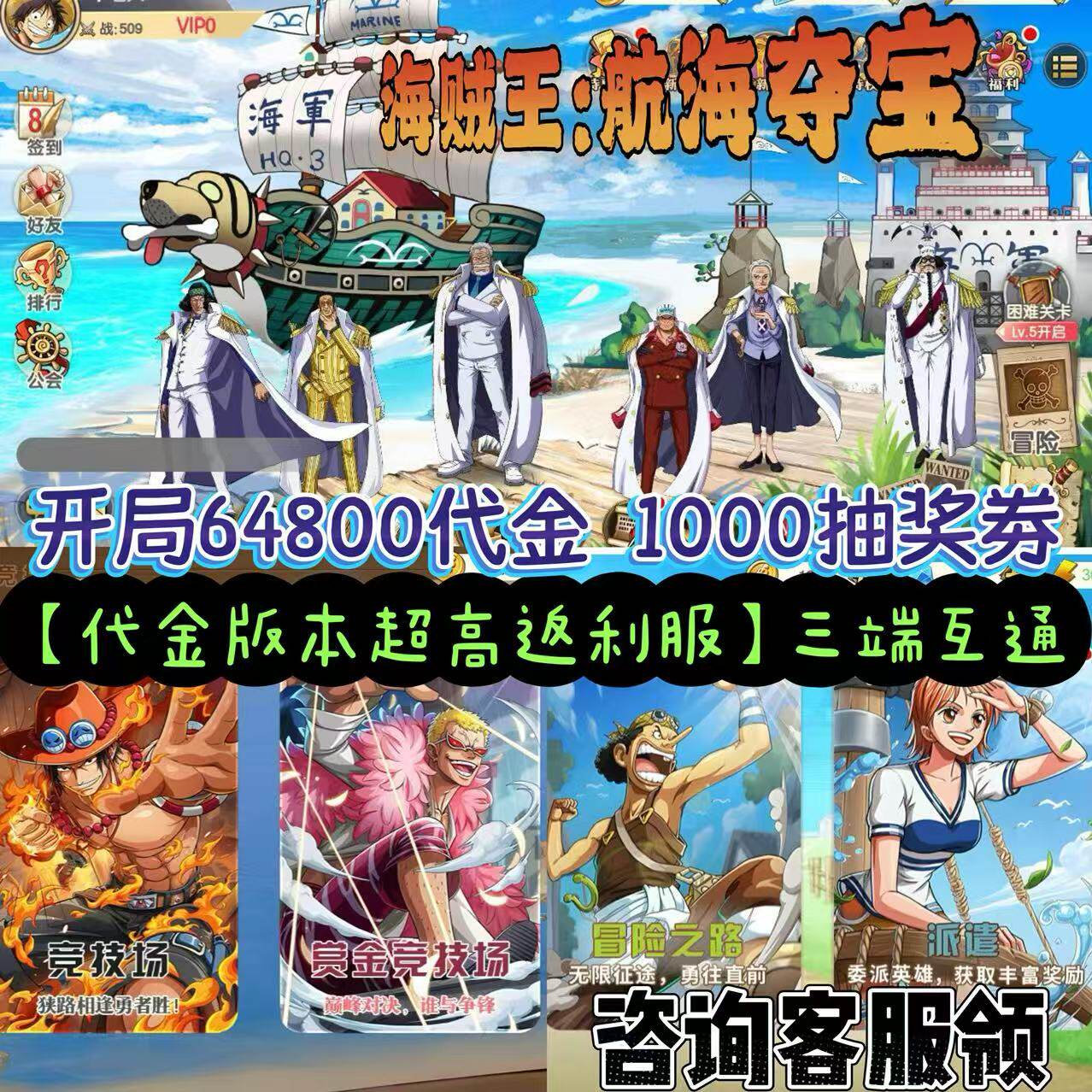 海贼王:航海夺宝 上线送64800代金 1000高级抽奖券 长期玩长期送
