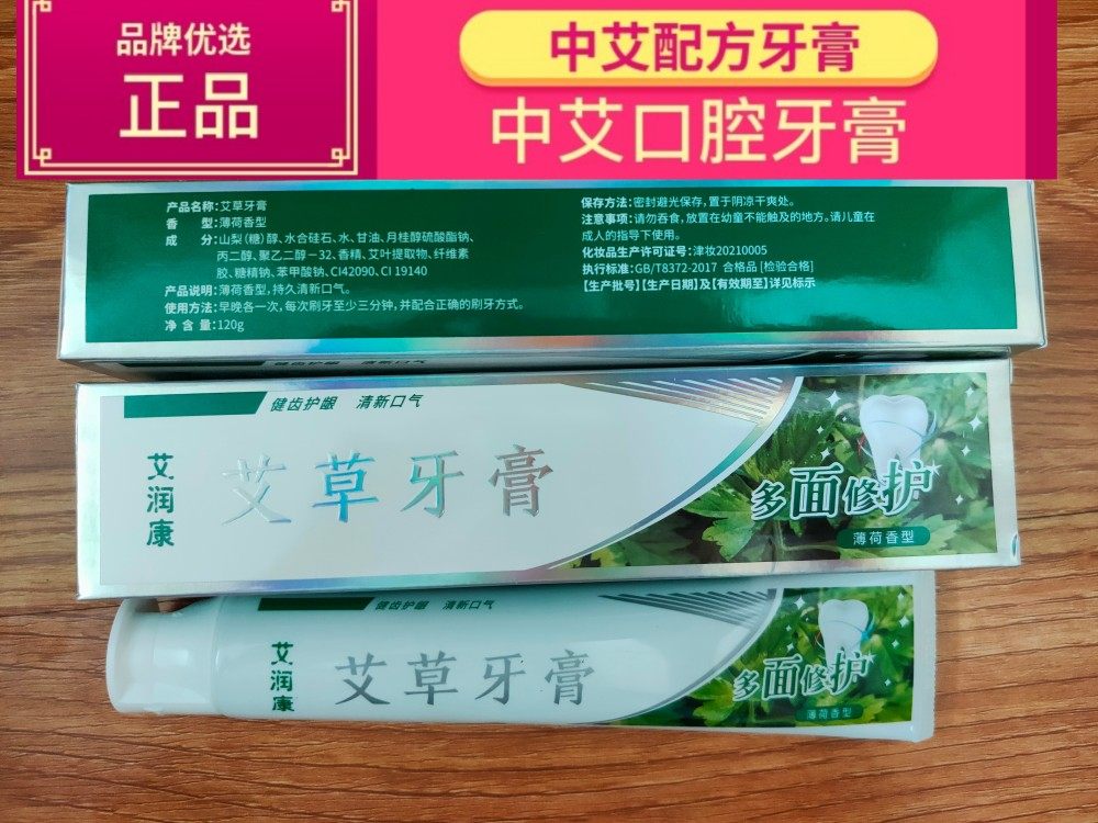 蕲艾牙膏中艾国灸牙膏艾润康植物草本牙膏牙齿敏感去异味实体店