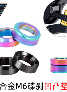 TOOPRE山地自行车M6钛合金凹凸垫片 刹车夹器碟刹固定XTR螺丝垫高