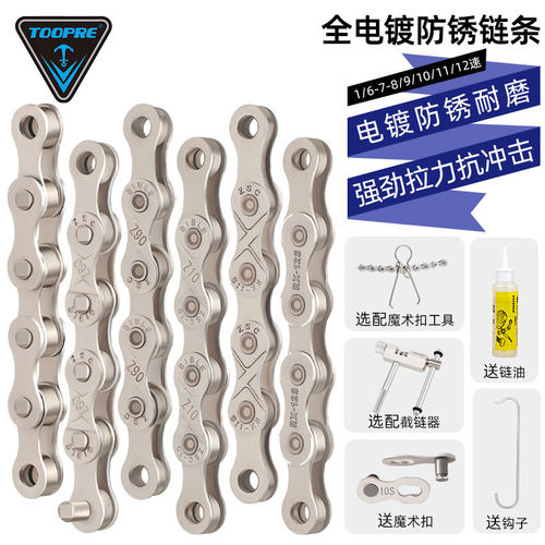 toopre公路折叠27速自行车链条