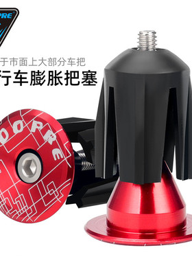 TOOPRE山地公路自行车把堵 铝合金膨胀把塞通用把带把套堵头盖子