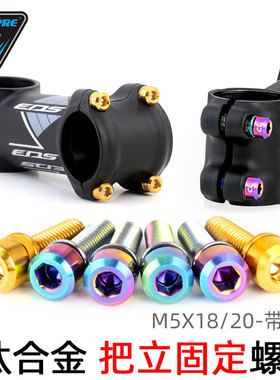 TOOPRE M5x18/20mm山地自行车TC4公路车钛合金把立螺丝带垫片减重