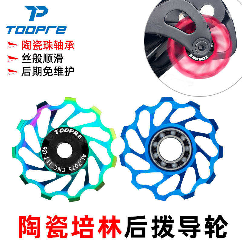 TOOPRE山地公路自行车后拨变速器导轮11T 铝合金轻量陶瓷培林轴承