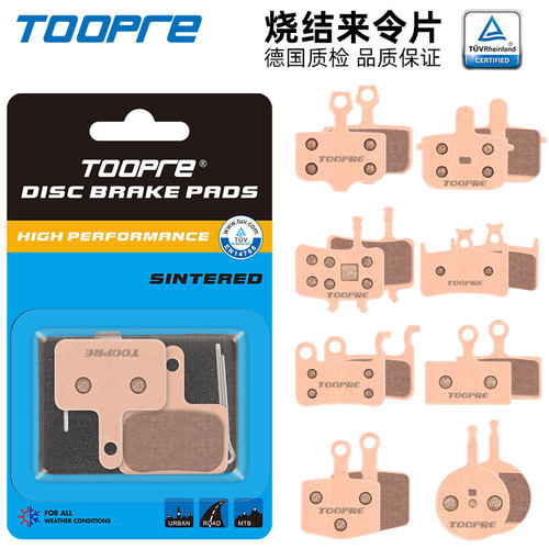 TOOPRE 自行车金属烧结煞车皮 登山车公路车电动滑板车碟煞煞车片
