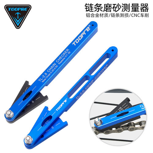 TOOPRE自行车链条磨损测量尺