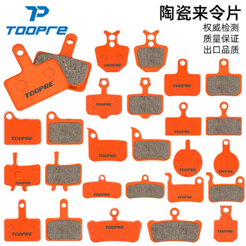高品质陶瓷刹车片TOOPRE