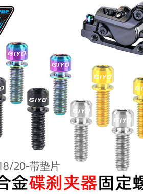 TOOPRE山地自行车碟刹夹器固定螺丝 TC4钛合金刹车螺丝M6x18/20mm