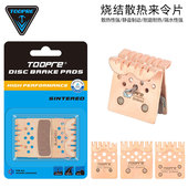 TOOPRE山地自行车烧结来令片四活塞公路车碟刹陶瓷金属散热刹车片