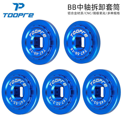 TOOPRE自行车T45T47中轴拆卸套筒