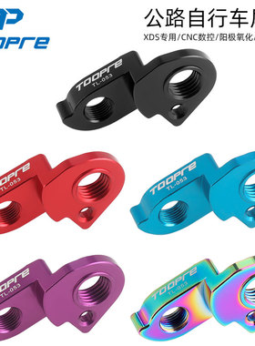 TOOPRE山地车尾钩 适用XDS/AD350/300/AD500/GT3/RS450自行车吊耳