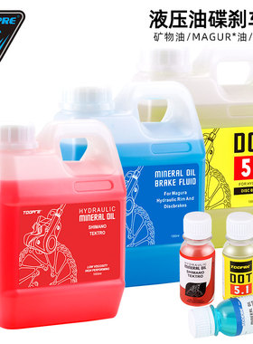 TOOPRE山地自行车碟刹油红色矿物油1L桶装DOT刹车油1000ml制动液