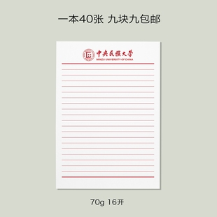 中央民族大学信纸 民大信纸 中央民族大学抬头信笺A4打印纸