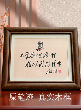 毛主席像语录毛体书法桌面摆件装饰画伟人毛爷爷字画实木相框摆台
