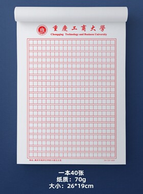 重庆工商大学稿纸 重庆工商大学信纸 重庆工商大学抬头信笺纸