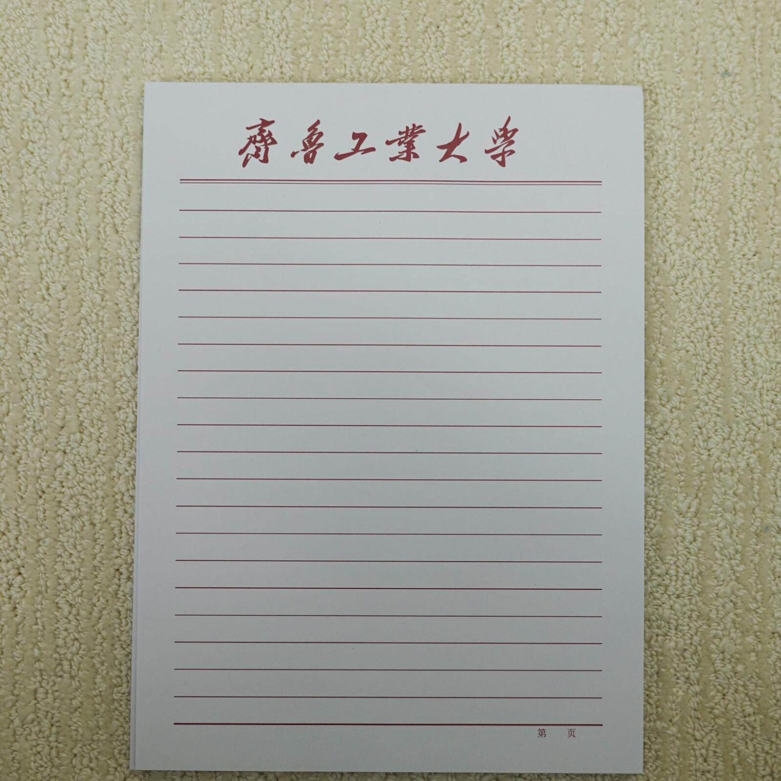 齐鲁工业大学稿纸 齐鲁工业大学信纸 齐鲁工业大学信签纸作业纸