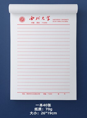 西北大学稿纸 西北大学抬头信纸信笺 西北大学作业纸草稿纸草稿本