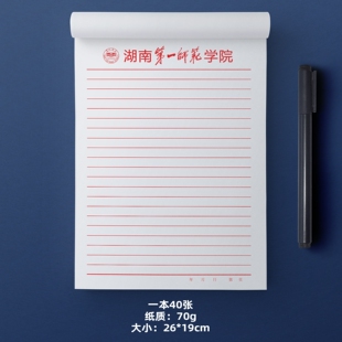 湖南第一师范学院稿纸 湖南第一师范学院信纸抬头信笺纸作业纸