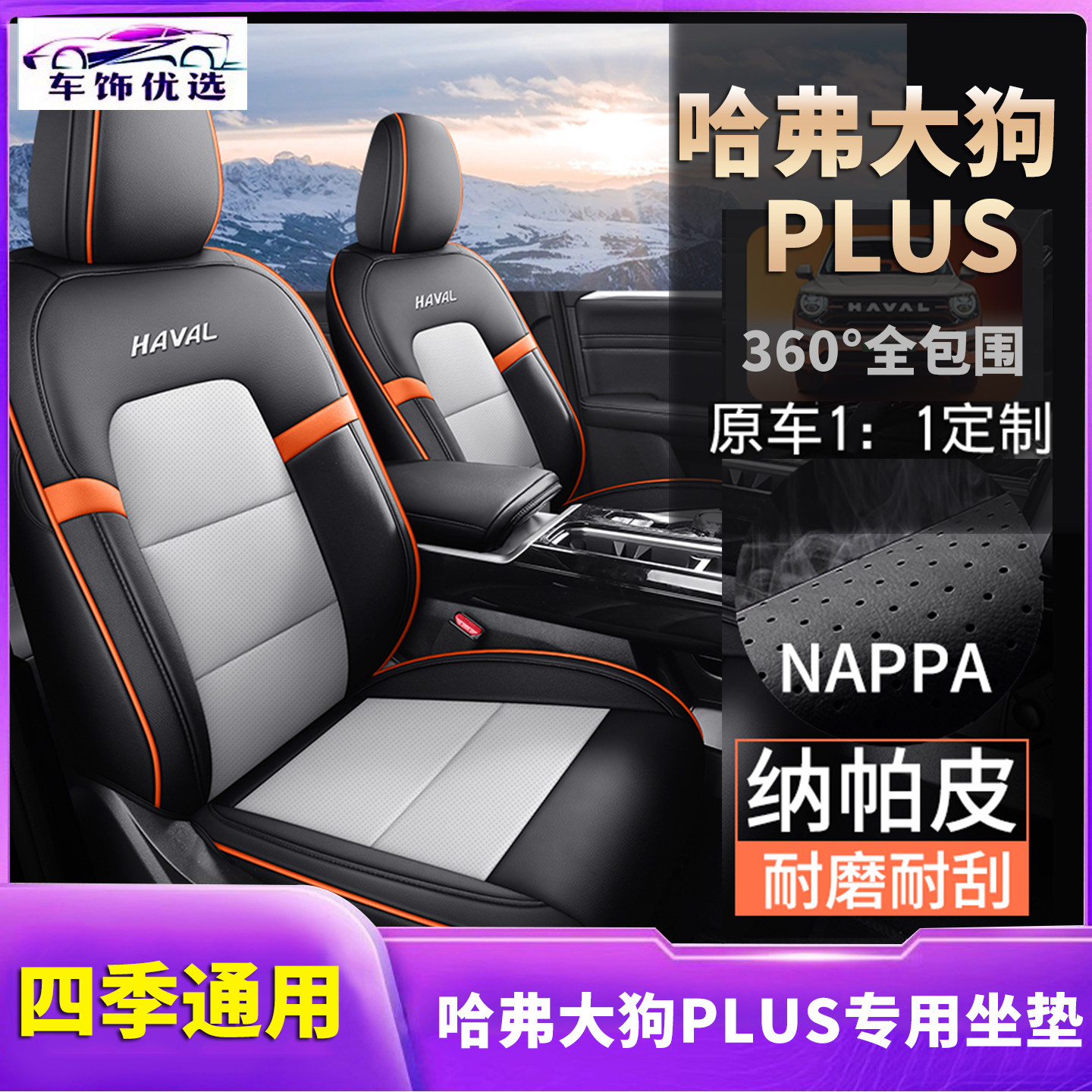 2025新款哈弗大狗PLUS专车定制  纳帕皮全包围汽车坐垫 耐磨防滑