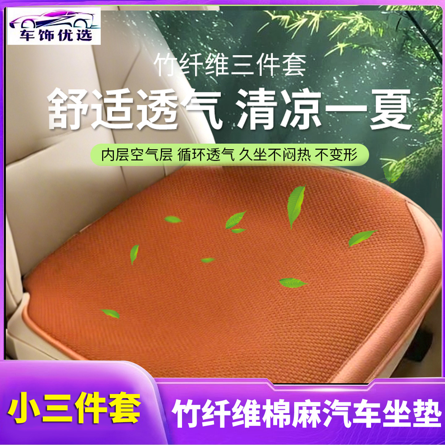 2026新款竹纤维棉麻汽车坐垫 轿车SUV通用透气小三件套防滑座垫