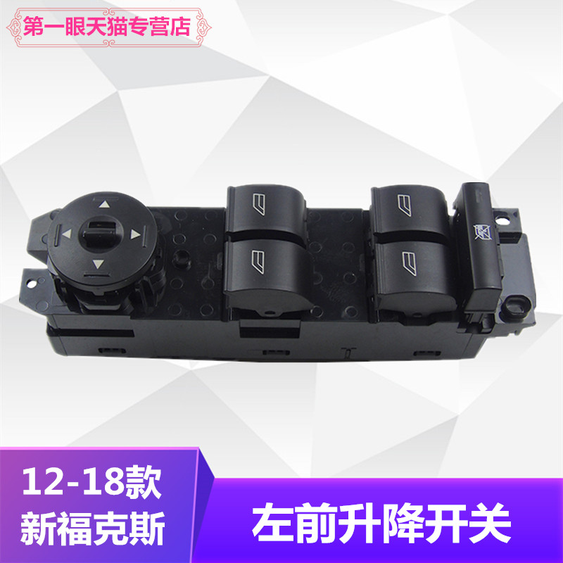 12-18年新福克斯主驾驶升降器开关左前车窗玻璃升降开关升降按键