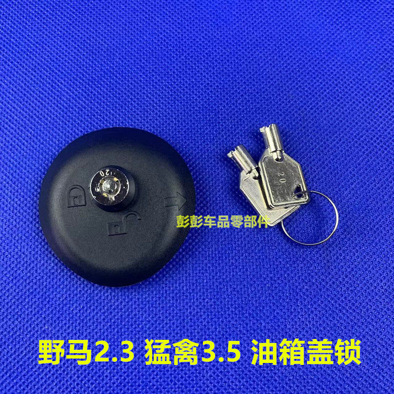 野马2.3T油箱盖锁箱盖带锁钥匙