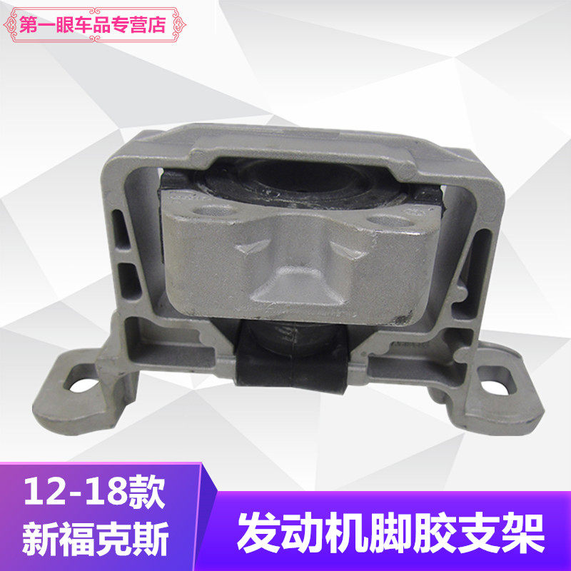 12福克斯发动机机脚2.0波箱