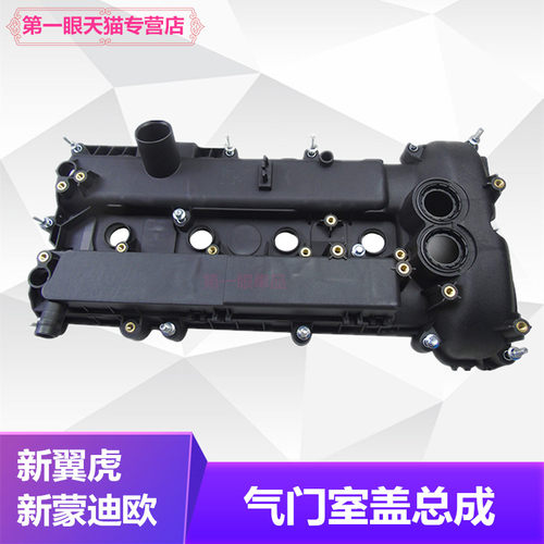 新蒙迪欧翼虎气门室盖