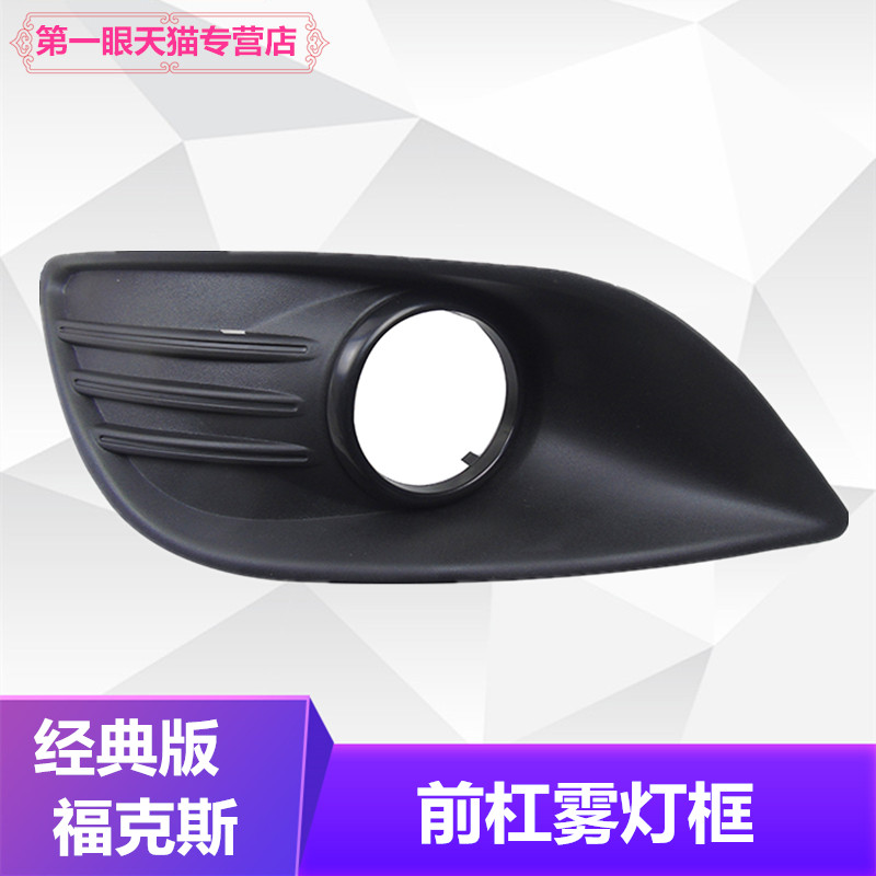 包邮适用于09-13款经典福克斯前