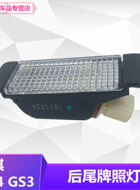 适用广汽传祺GS4GS8GS3GS5GA5后尾牌照灯尾牌照灯总成