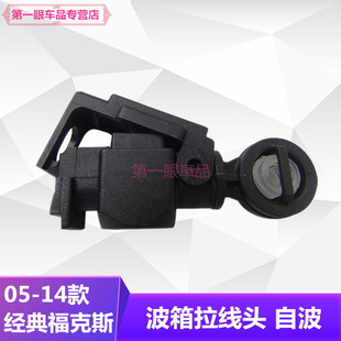 05-14款经典福克斯新嘉年华波箱拉线头换挡杆挂档杆变速箱拉线头