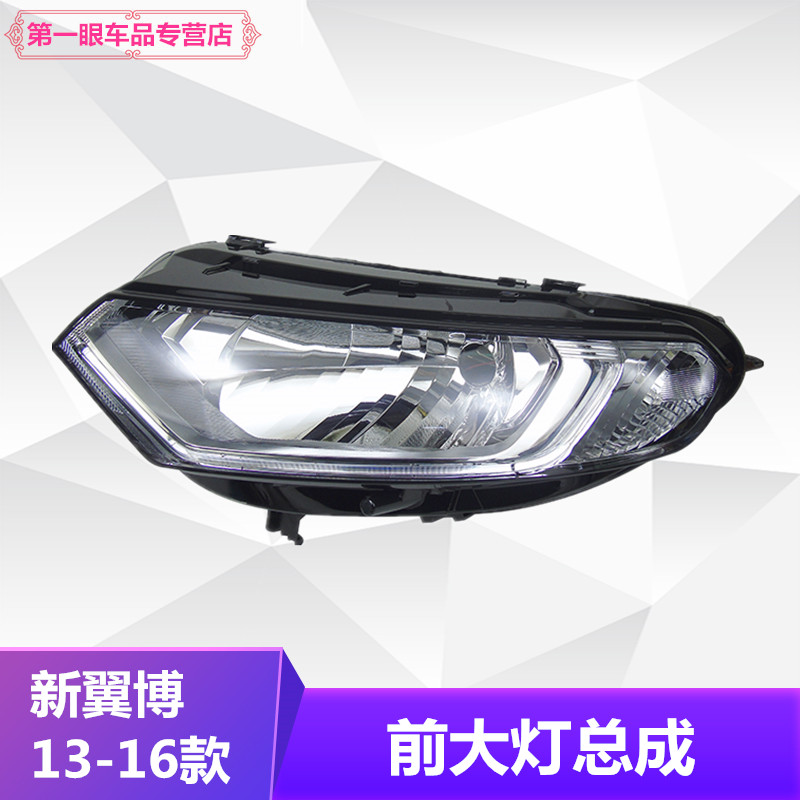 翼博福特18翼搏前大灯总成