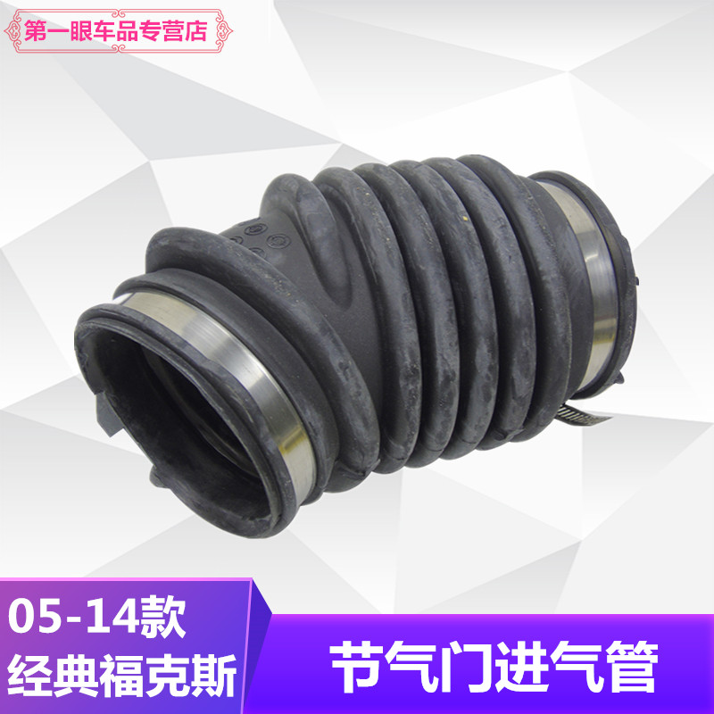 09-14福克斯经典包邮进气管